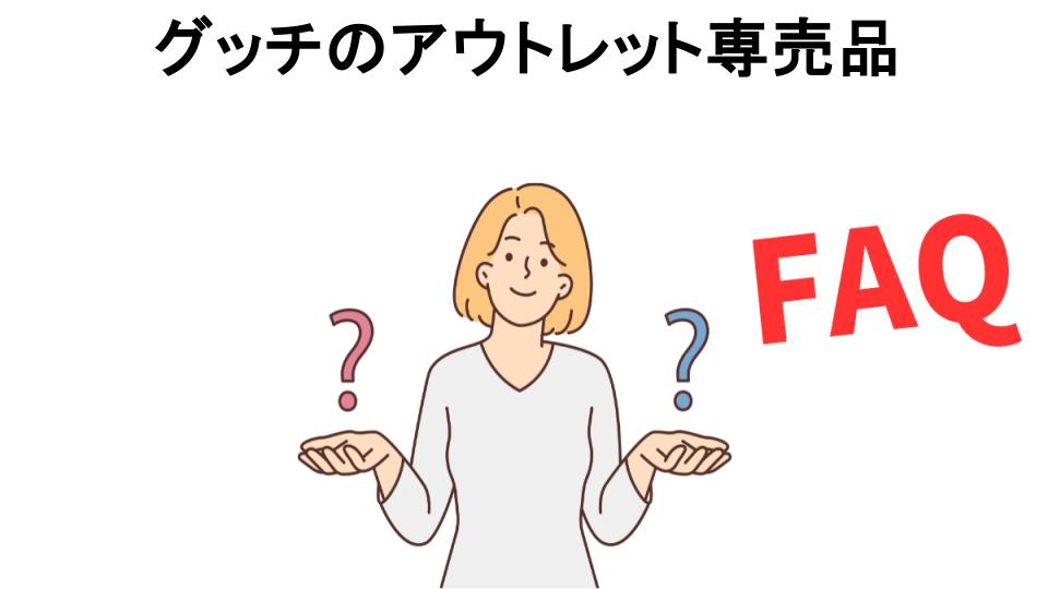 グッチのアウトレット専売品についてよくある質問【恥ずかしい以外】